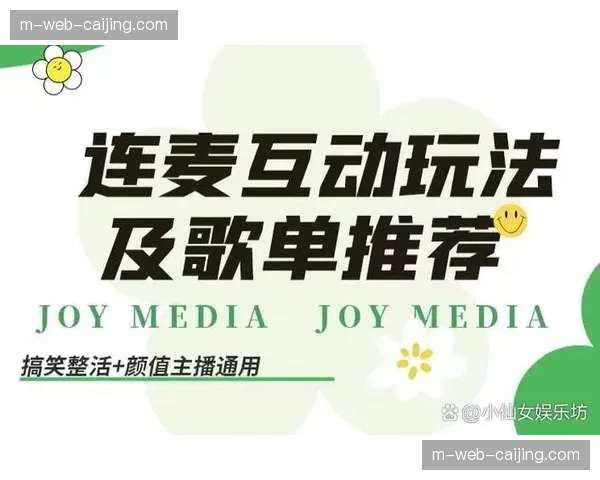 当前市场内跨平台连麦技术普及 提升转播节目的互动综艺感